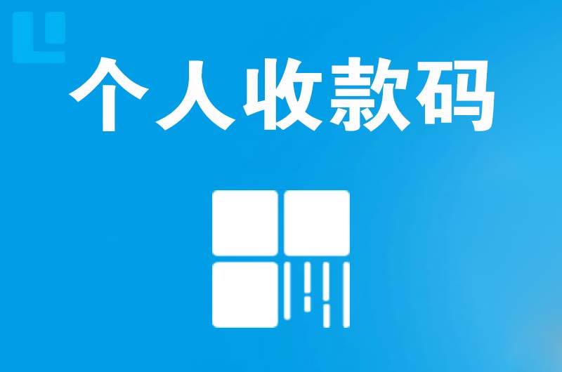 伊宁拉卡拉个人收款码