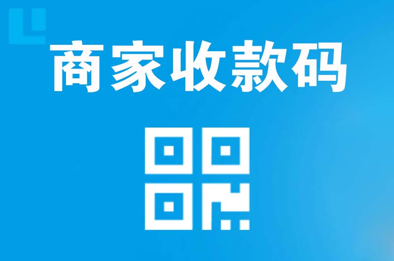 伊宁拉卡拉商家收款码