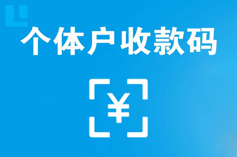 伊宁拉卡拉个体户收款码