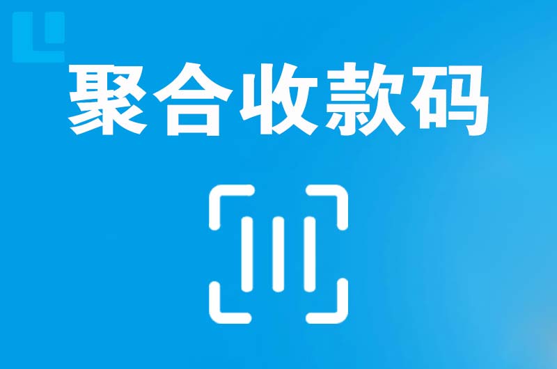 伊宁拉卡拉聚合收款码